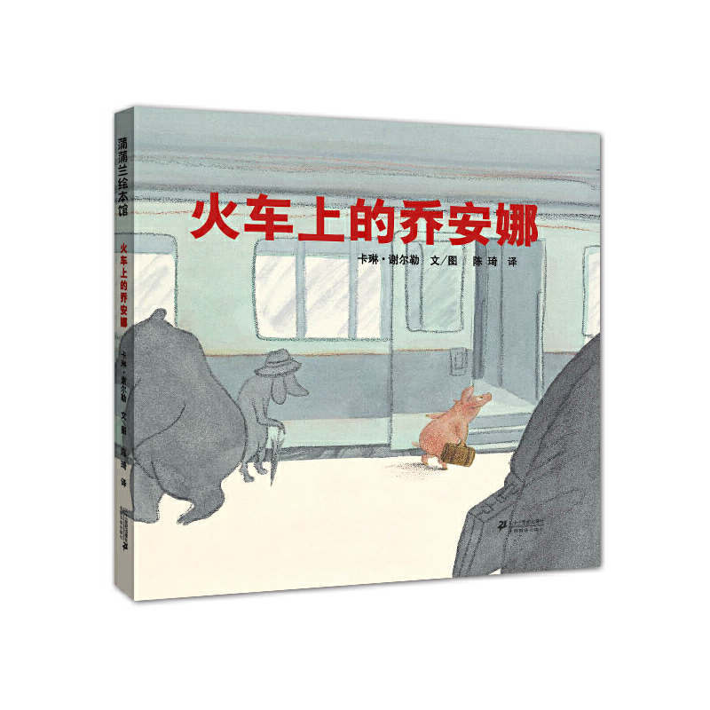 火车上的乔安娜（精）