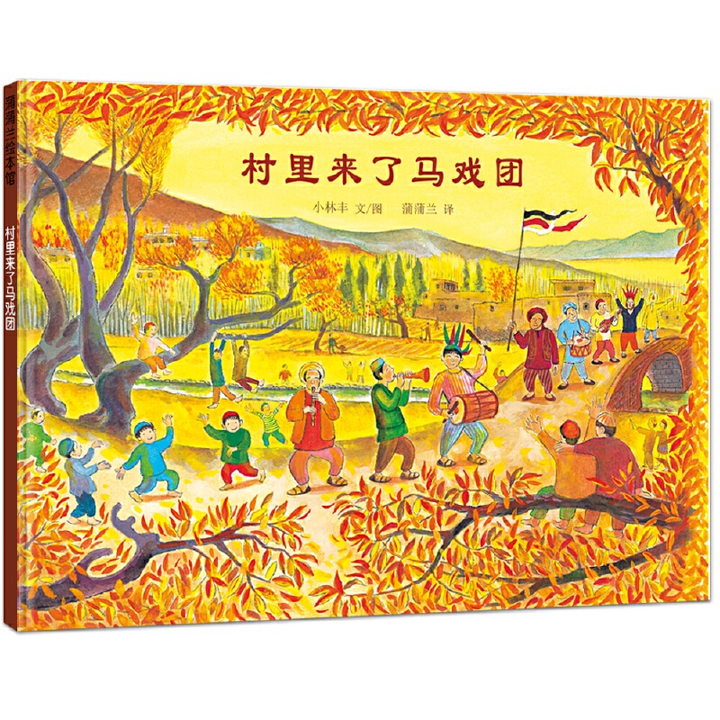 村里来了马戏团