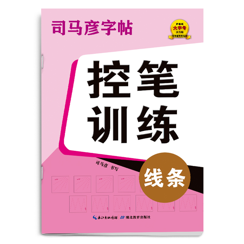 司马彦字帖·大16开-骑-控笔训练·线条