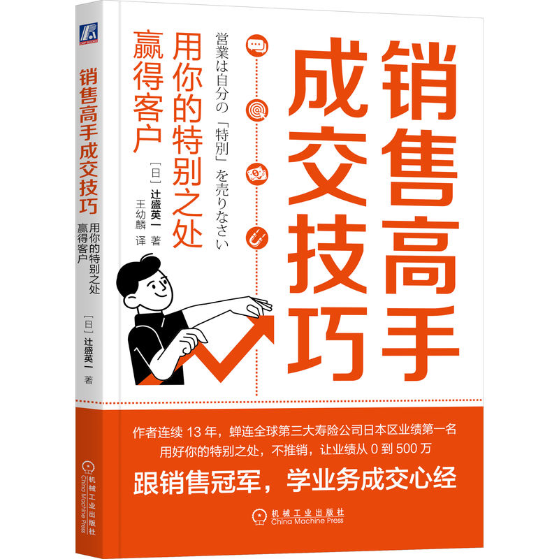 销售高手成交技巧：用你的特别之处赢得客户