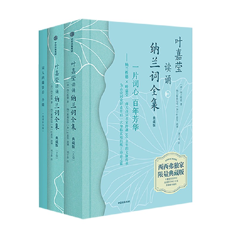 叶嘉莹读诵纳兰词全集(典藏版上下)(精)