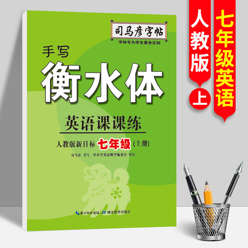 23秋司马彦字帖·英语课课练·人教版新目标七年级（上册）·手写衡水体（蒙纸）