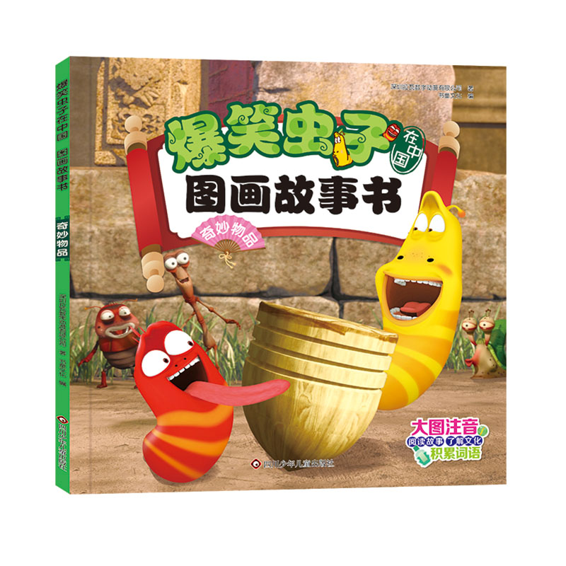 爆笑虫子在中国.图画故事书/奇妙物品