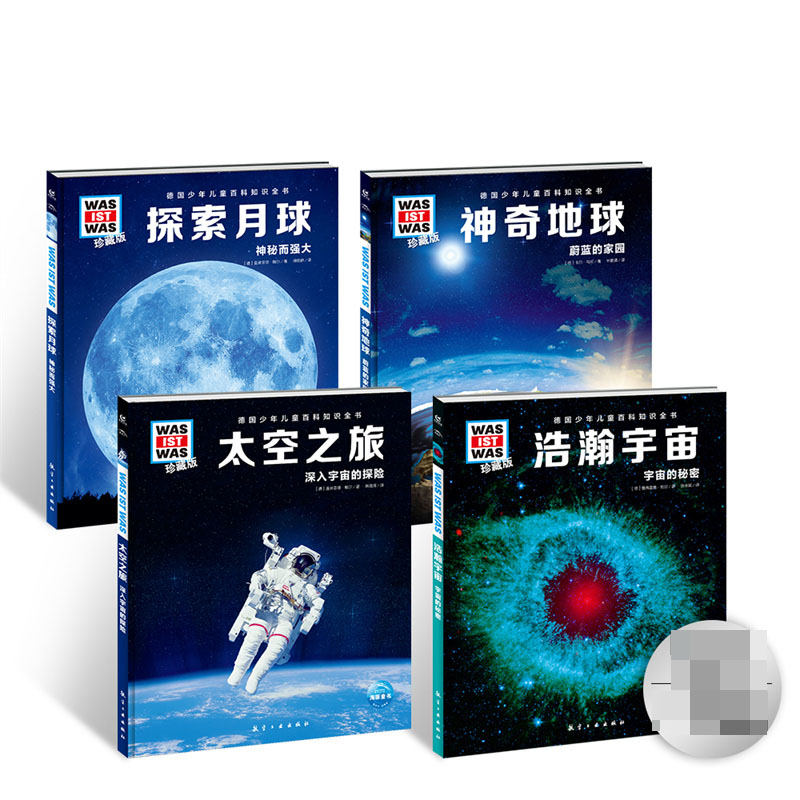 德国少年儿童百科知识全书:天文地理篇(全4册)