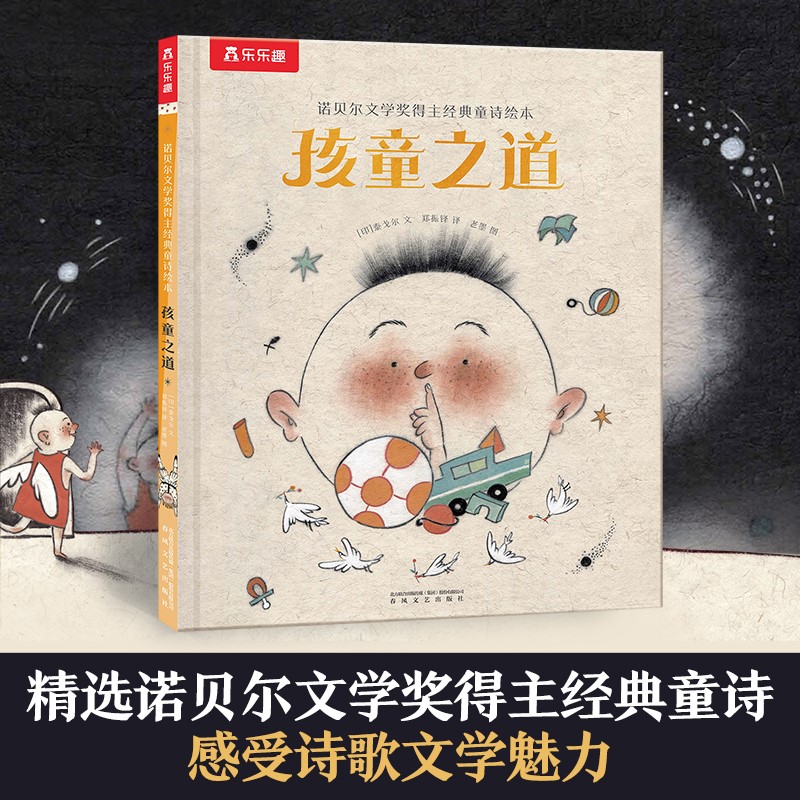 孩童之道(精)/诺贝尔文学奖得主经典童诗绘本