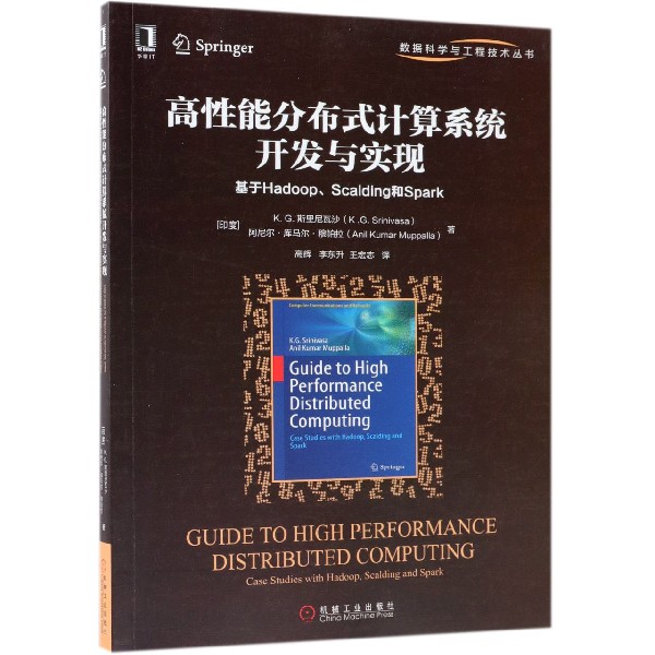 高性能分布式计算系统开发与实现(基于HadoopScalding和Spark)/数据科学与工程技术丛 