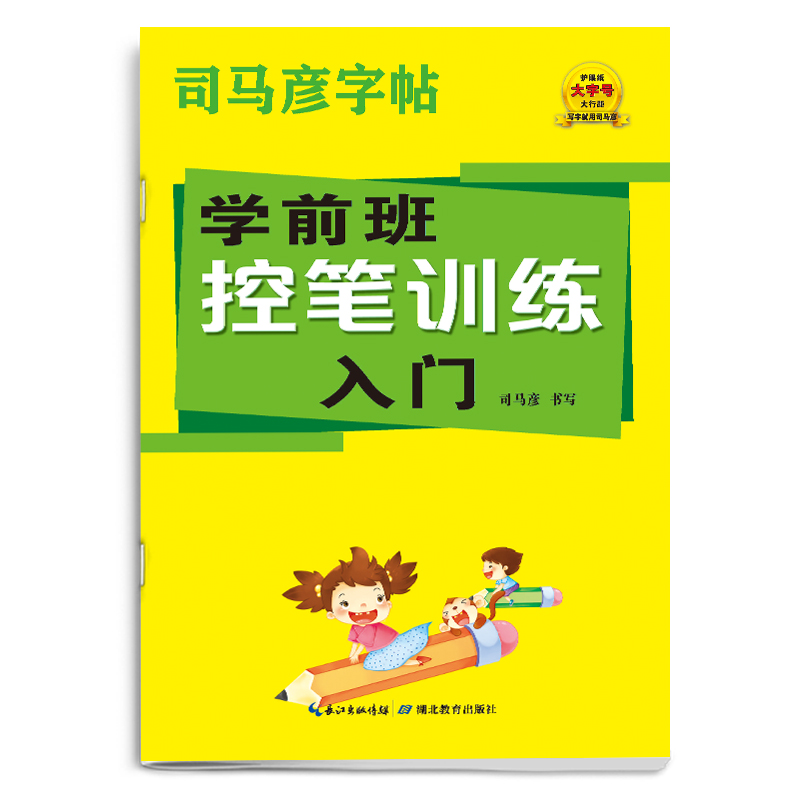 司马彦字帖·大16开-骑-学前班控笔训练入门