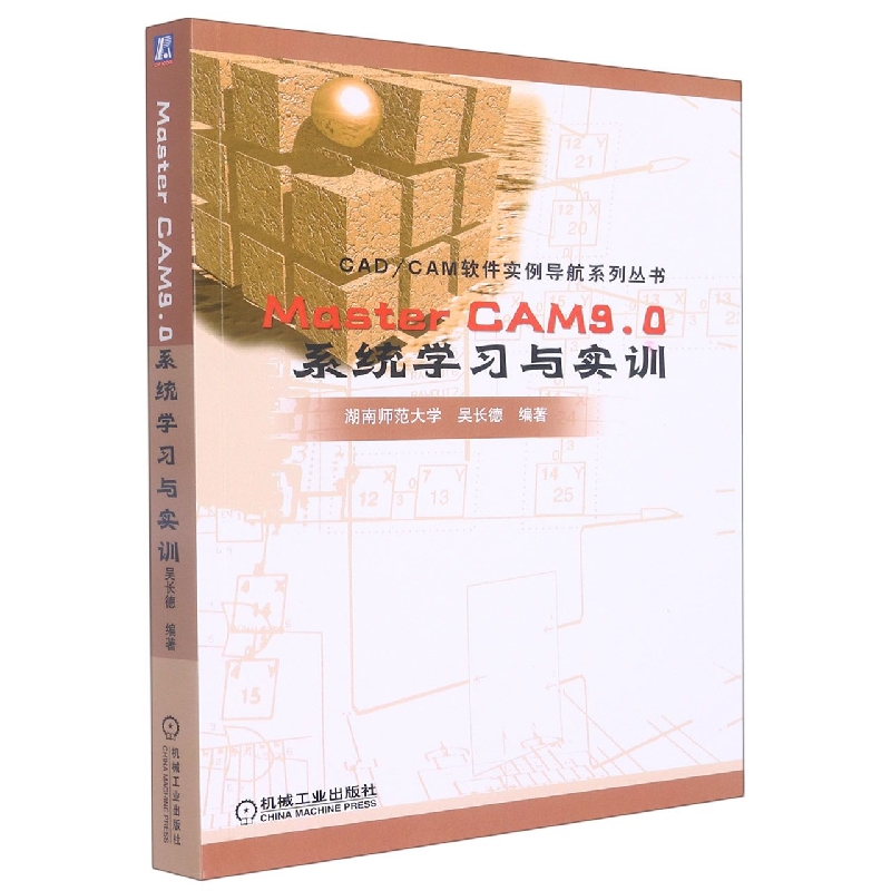 Master CAM9.0系统学习与实训/CADCAM软件实例导航系列丛书