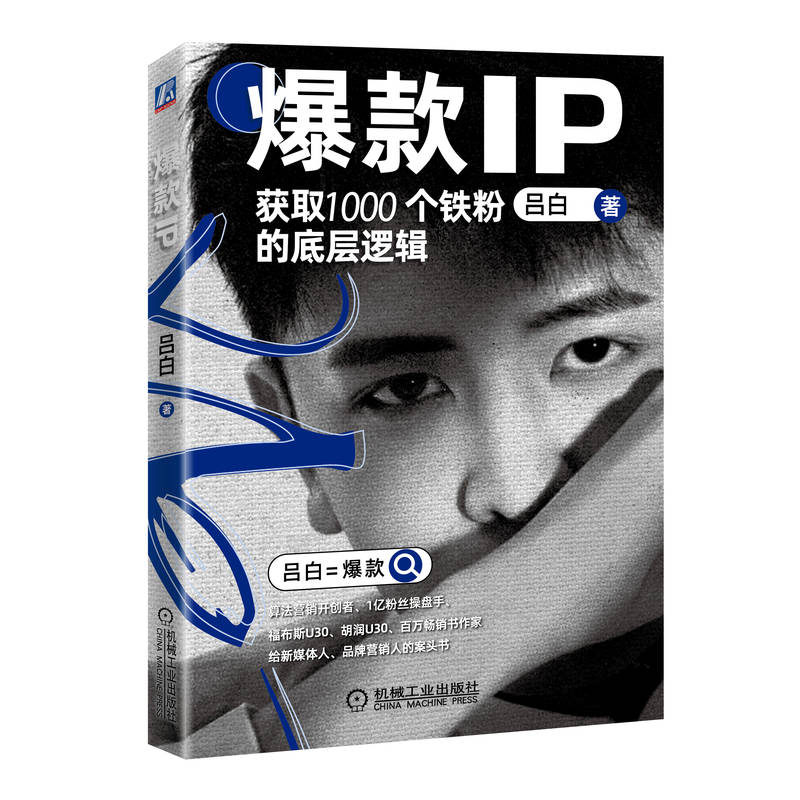爆款IP:获取1000个铁粉的底层逻辑