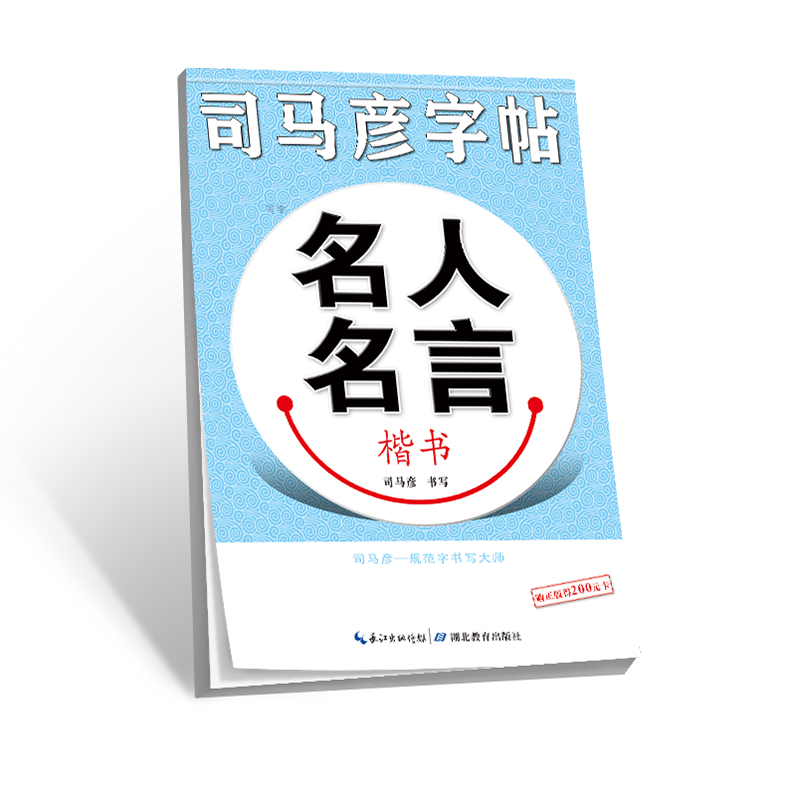 司马彦字帖·写字·名人名言·楷书