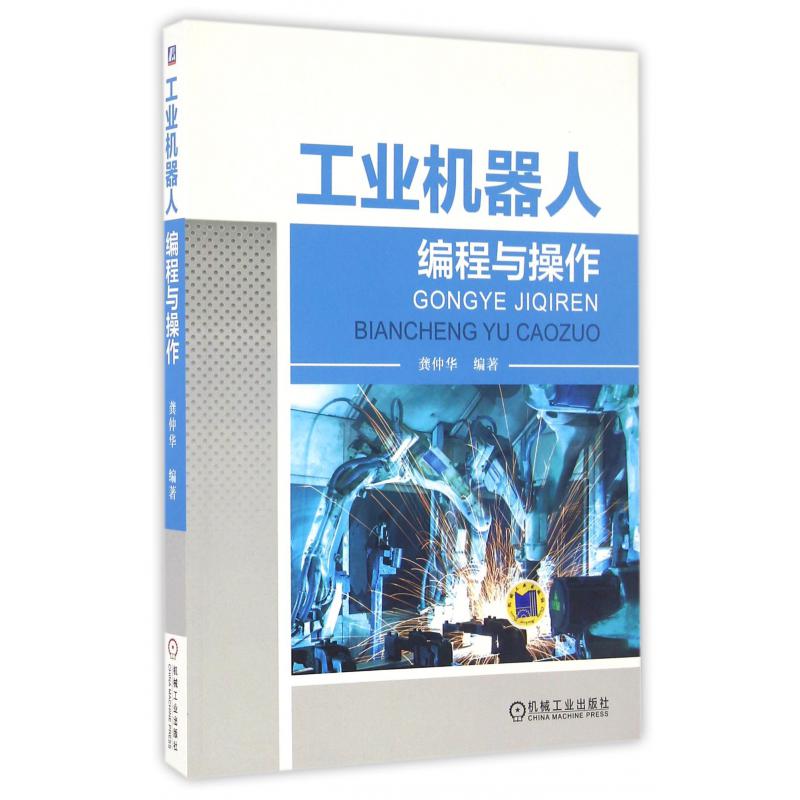 工业机器人编程与操作