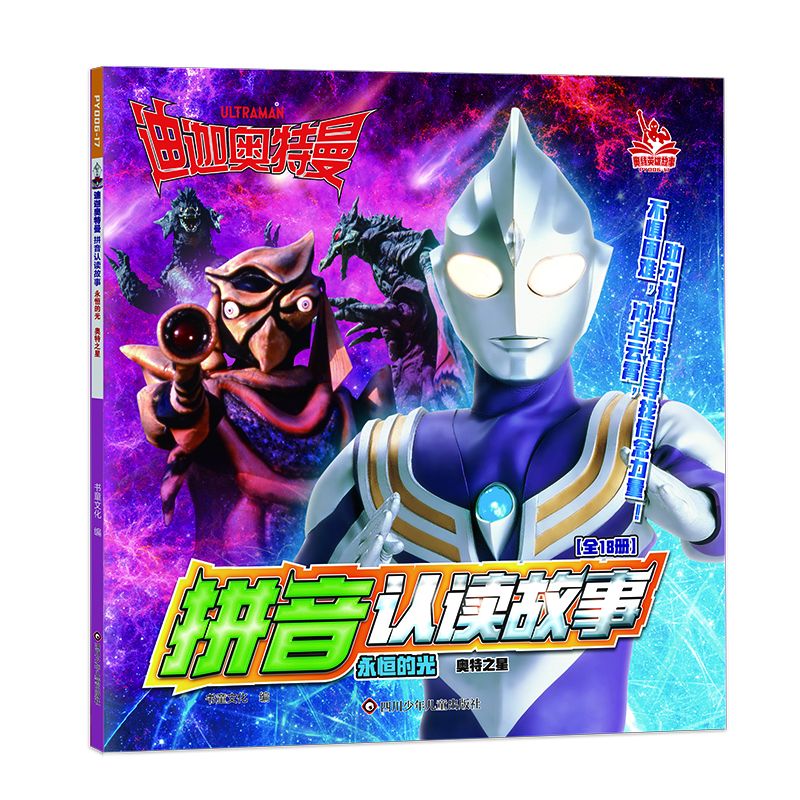 迪迦奥特曼拼音认读故事.永恒的光/奥特之星