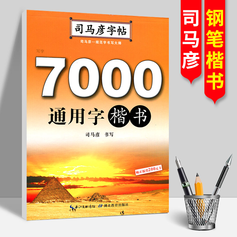 司马彦字帖·写字·7000通用字·楷书