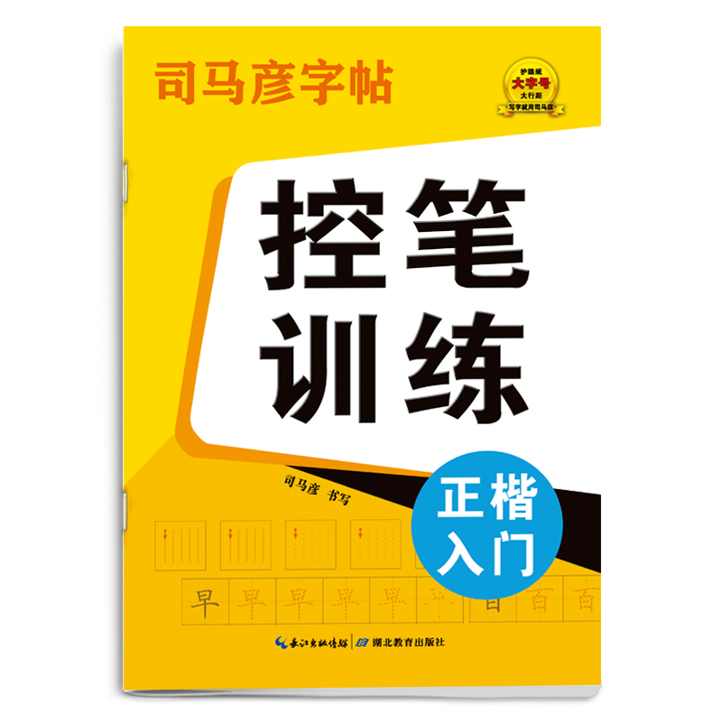 司马彦字帖·大16开-骑-控笔训练·正楷入门