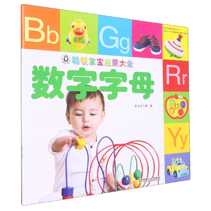 聪明宝宝启蒙大全 数字字母