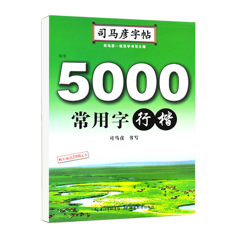 司马彦字帖·写字·5000常用字·行楷