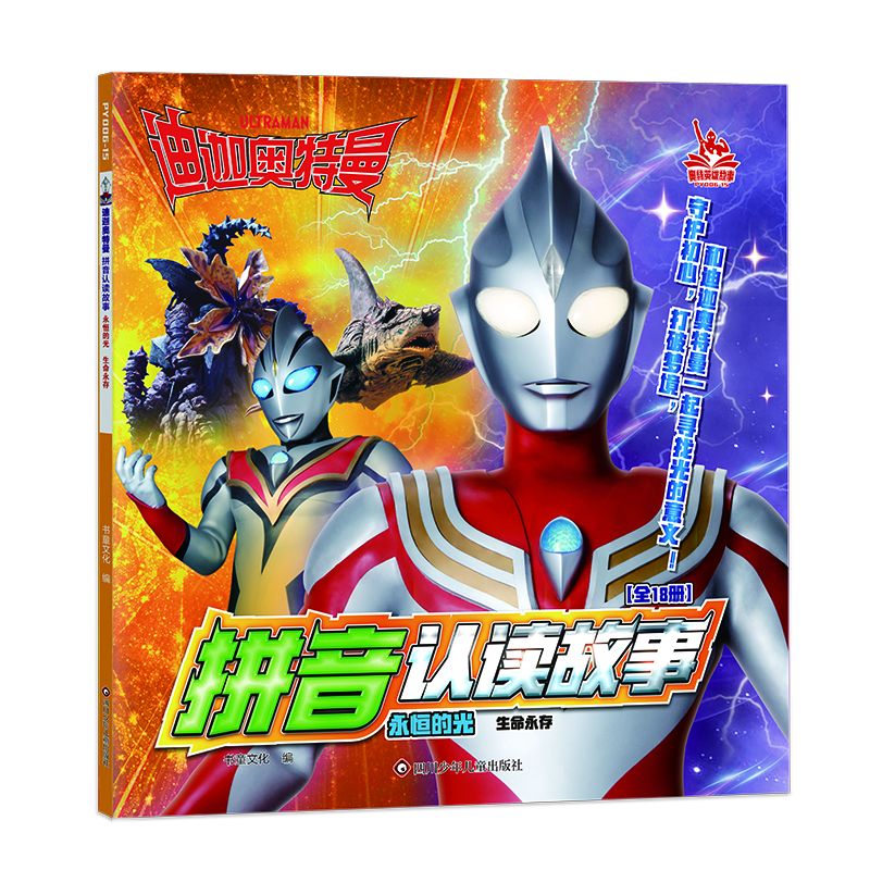 迪迦奥特曼拼音认读故事.永恒的光/生命永存