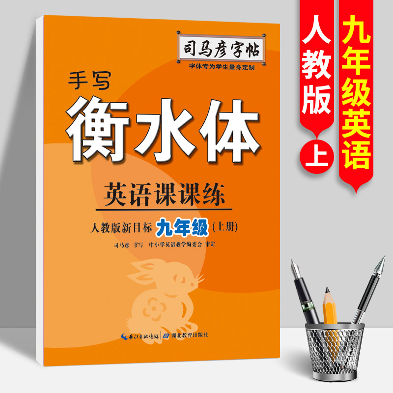 23秋司马彦字帖·英语课课练·人教版新目标九年级（上册）·手写衡水体（蒙纸）