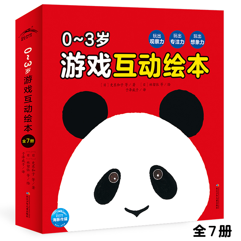 0-3岁游戏互动绘本：全7册