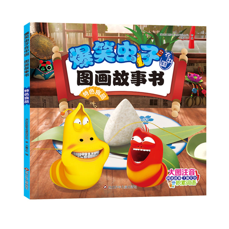 爆笑虫子在中国.图画故事书/特色食品