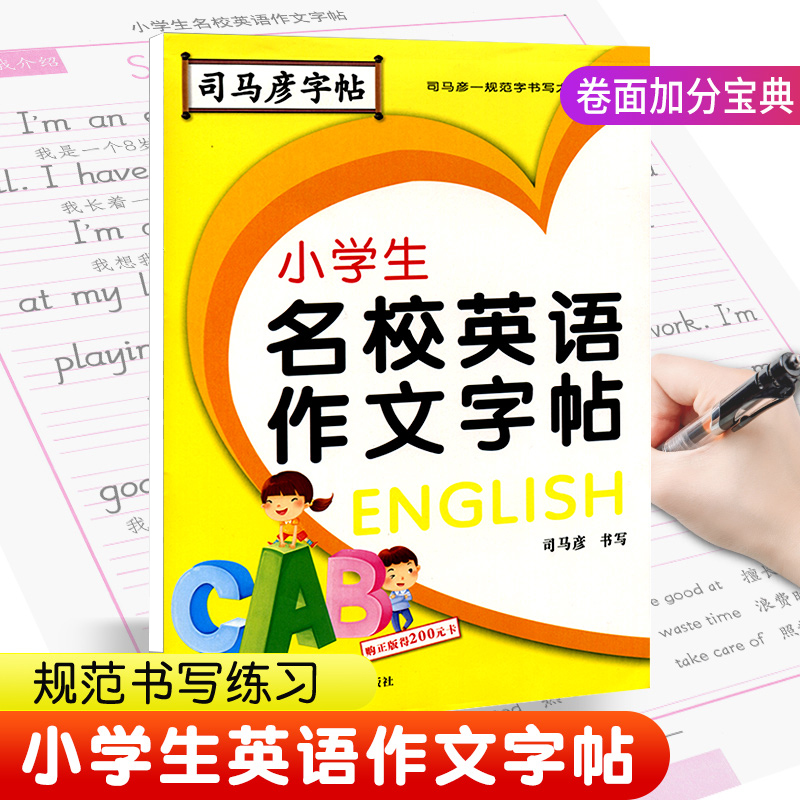 司马彦字帖·小学生名校英语作文字帖