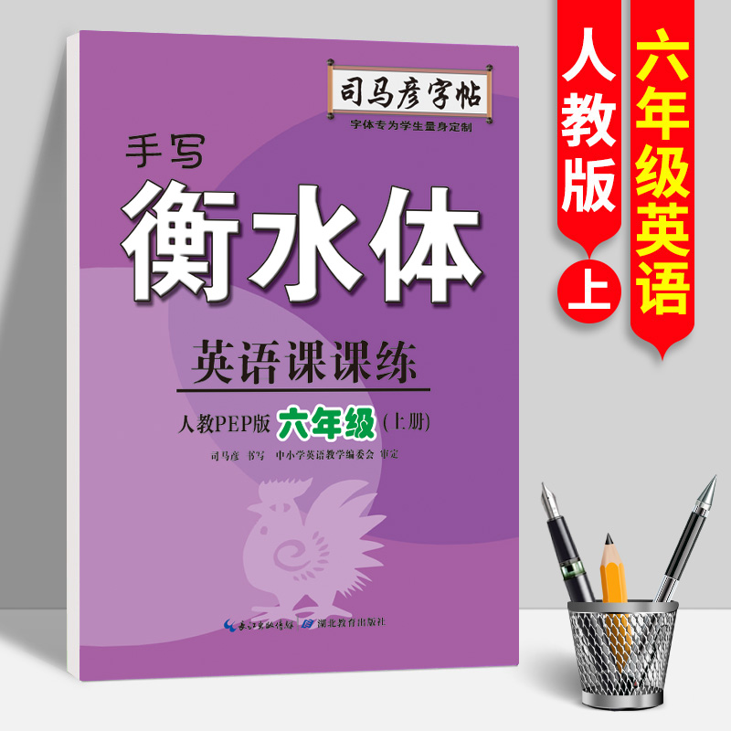 23秋司马彦字帖·英语课课练·人教PEP版·六年级（上册）·手写衡水体（蒙纸）