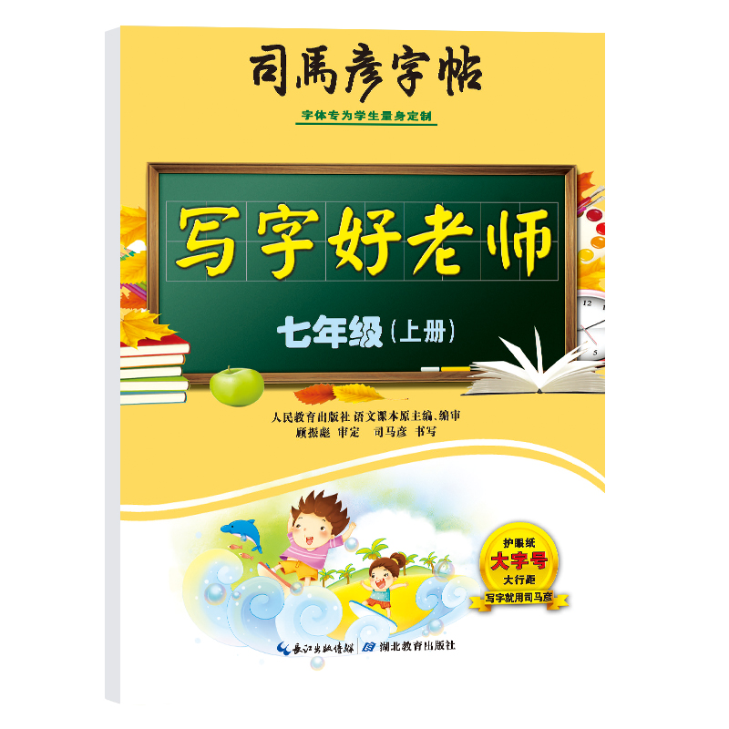 23秋司马彦字帖·写字好老师人教版·七年级（上册）（蒙纸）