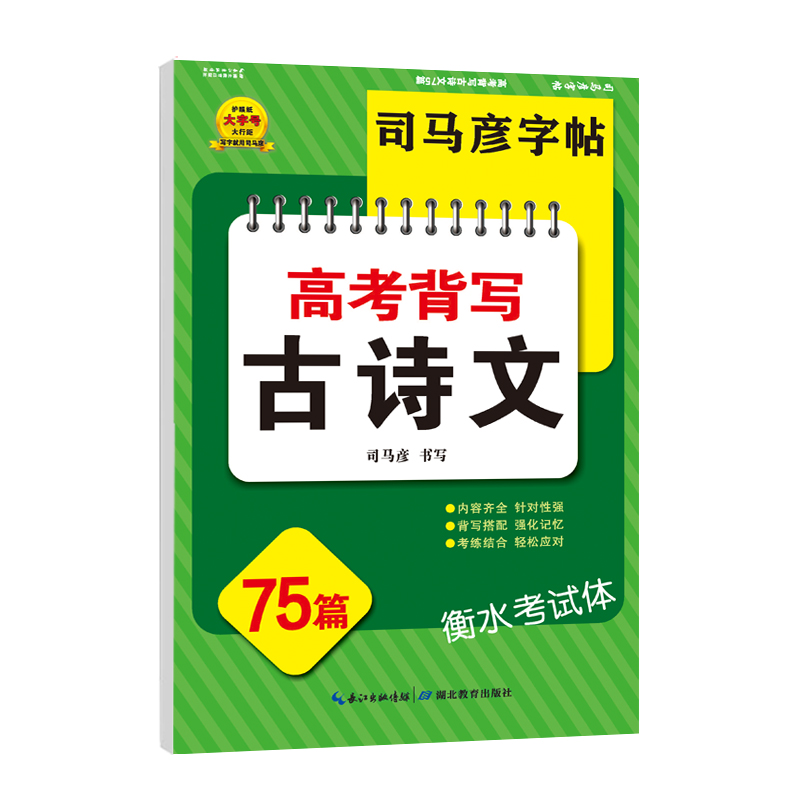 司马彦字帖·高考背写古诗文75篇