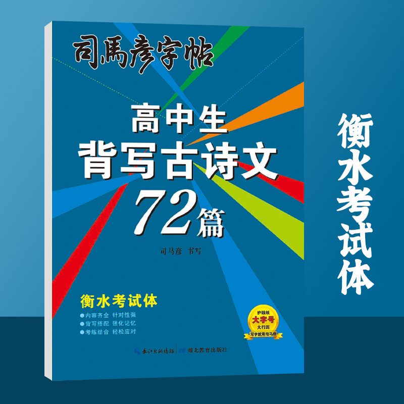 司马彦字帖·高中生背写古诗文72篇