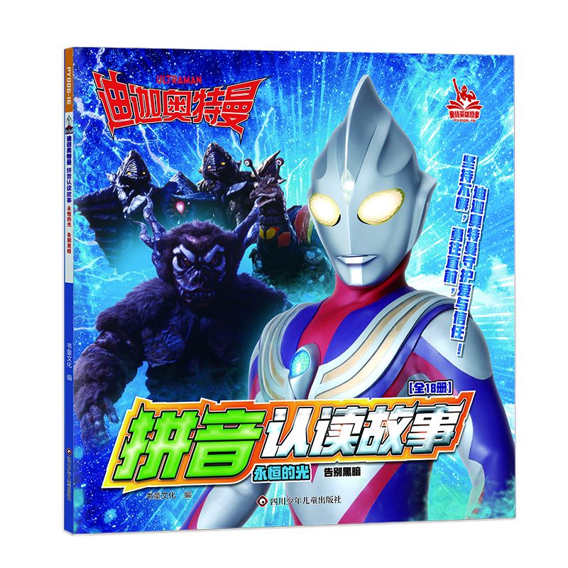 迪迦奥特曼拼音认读故事.永恒的光/告别黑暗
