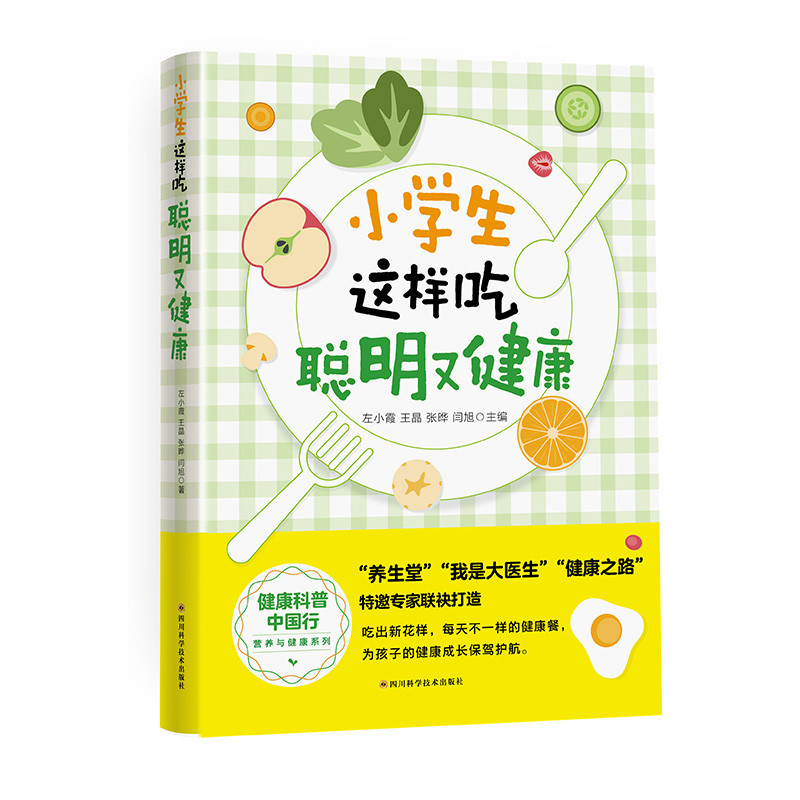 小学生这样吃聪明又健康/健康科普中国行营养与健康系列