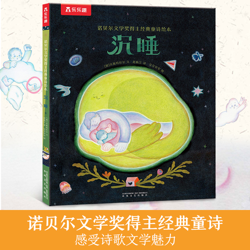 沉睡(精)/诺贝尔文学奖得主经典童诗绘本