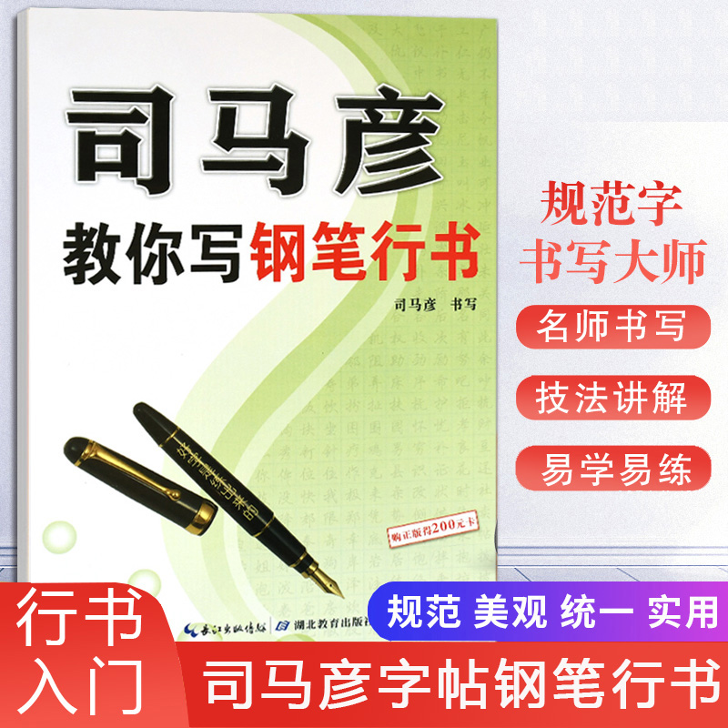 司马彦字帖·司马彦教你写钢笔行书