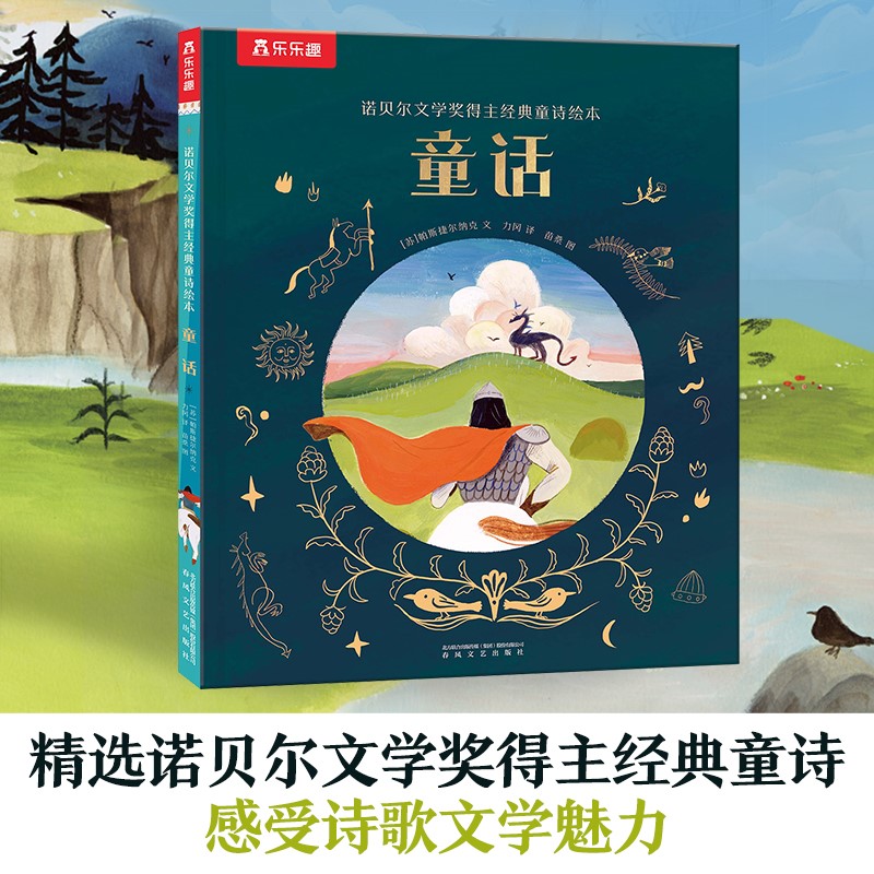 童话(精)/诺贝尔文学奖得主经典童诗绘本