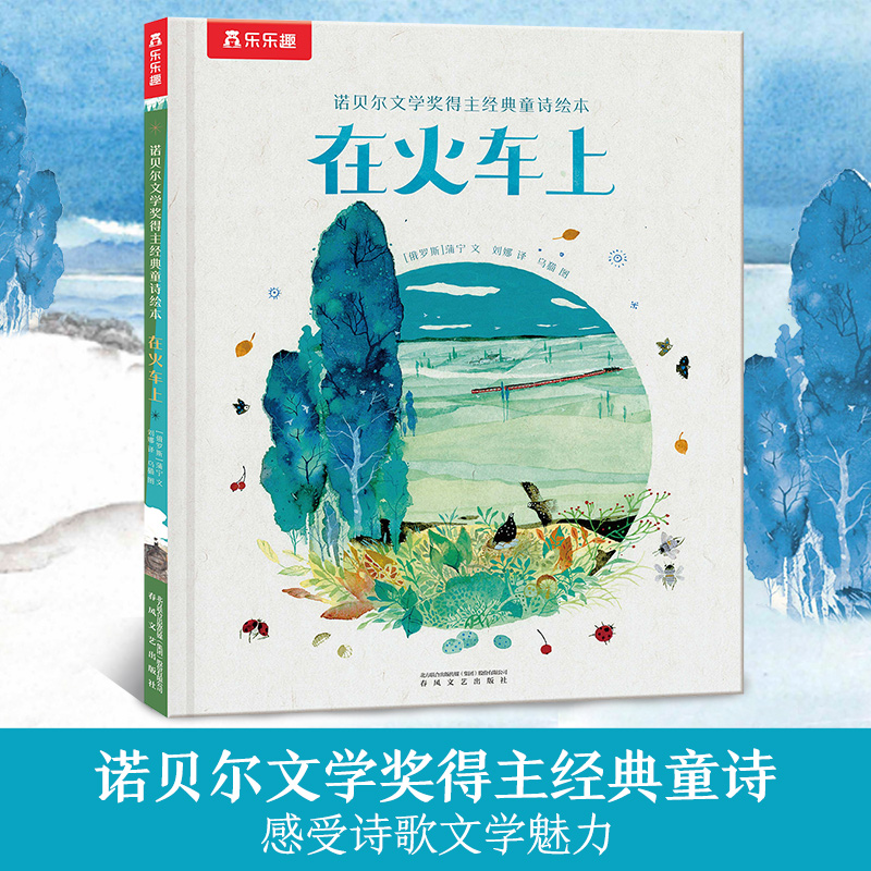 在火车上(精)/诺贝尔文学奖得主经典童诗绘本