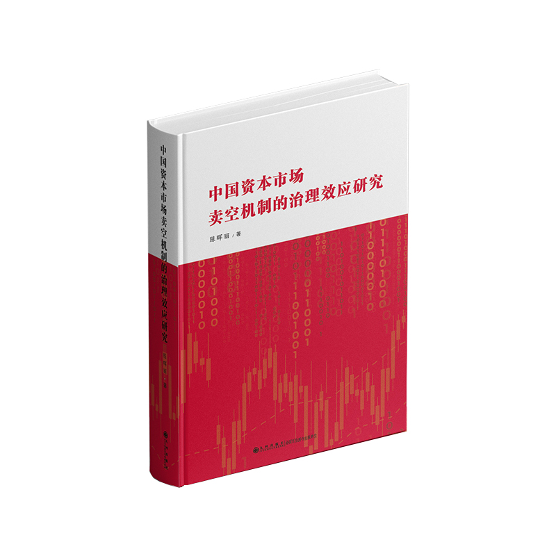 中国资本市场卖空机制的治理效应研究