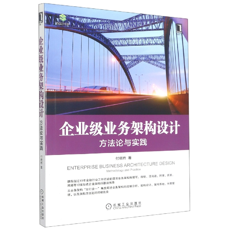 企业级业务架构设计:方法论与实践