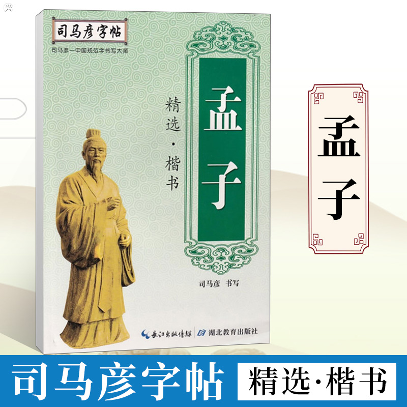 司马彦字帖·写字·孟子精选·楷书