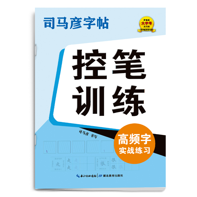 司马彦字帖·大16开-骑-控笔训练·高频字实战练习