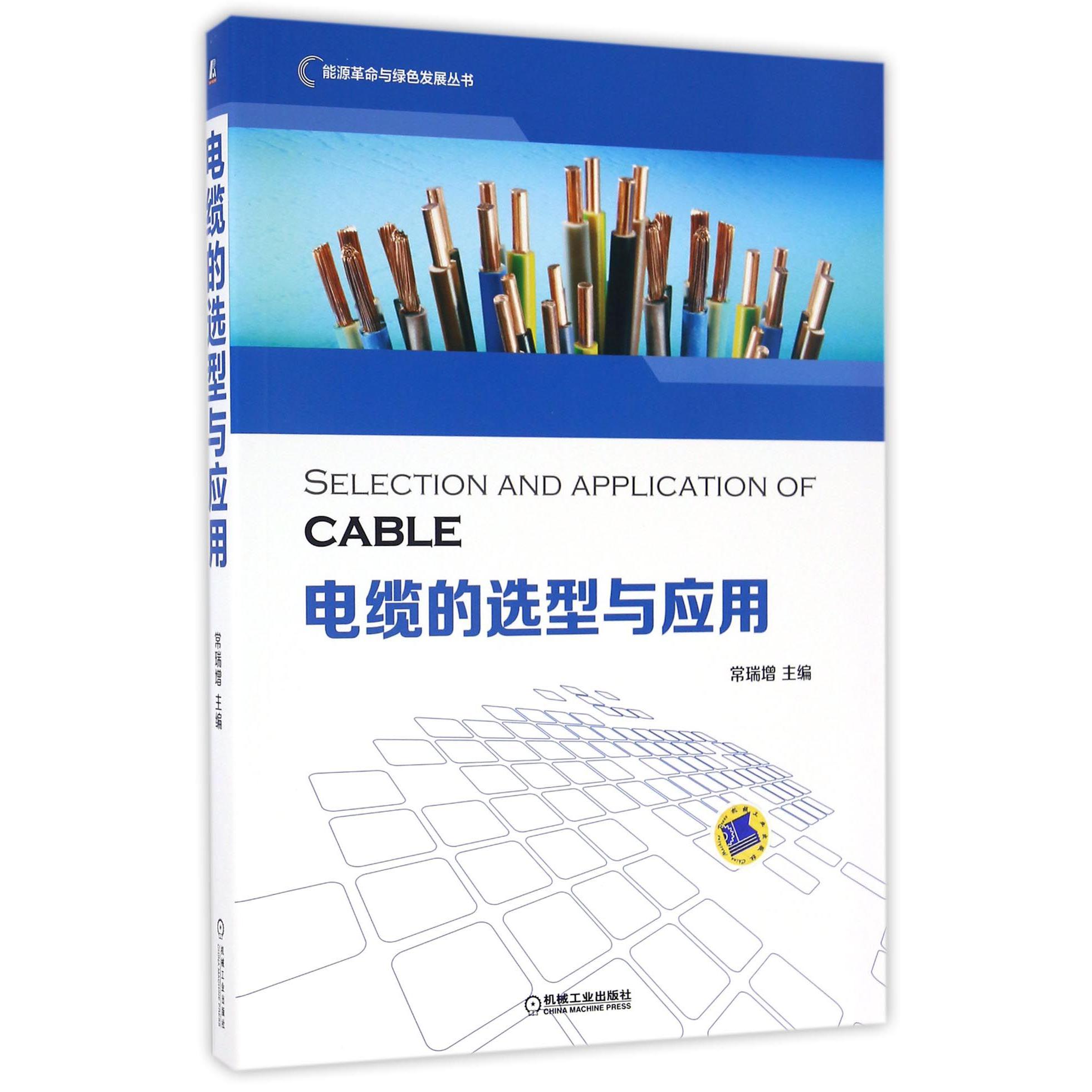 电缆的选型与应用/能源革命与绿色发展丛书