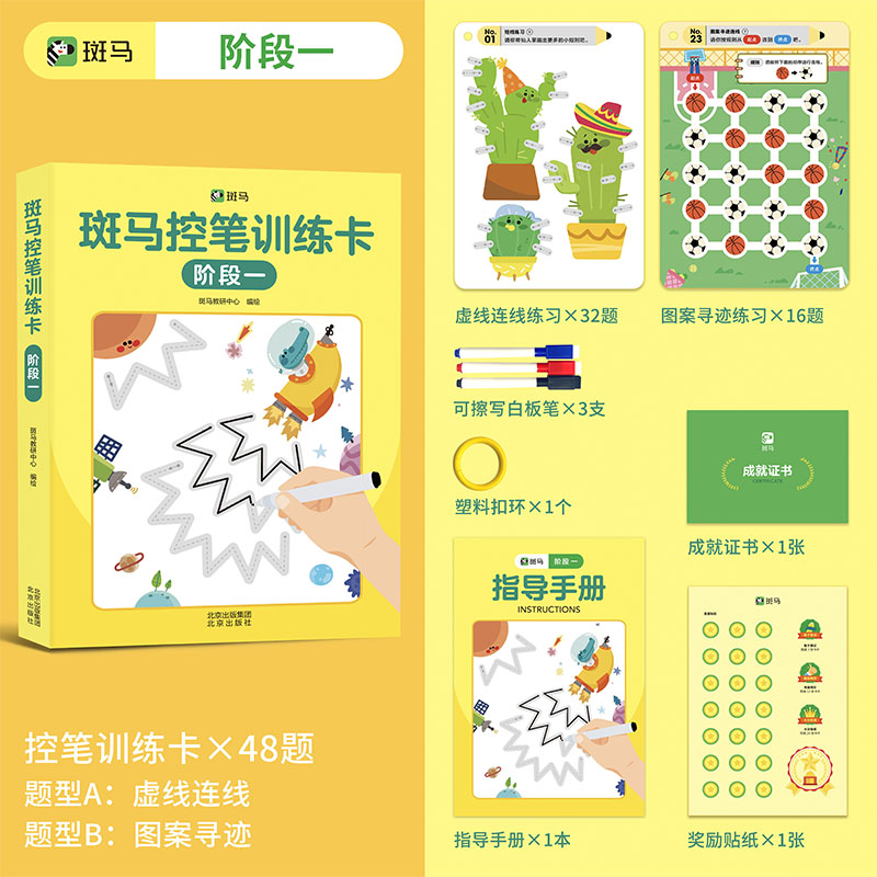 斑马控笔训练卡：阶段一
