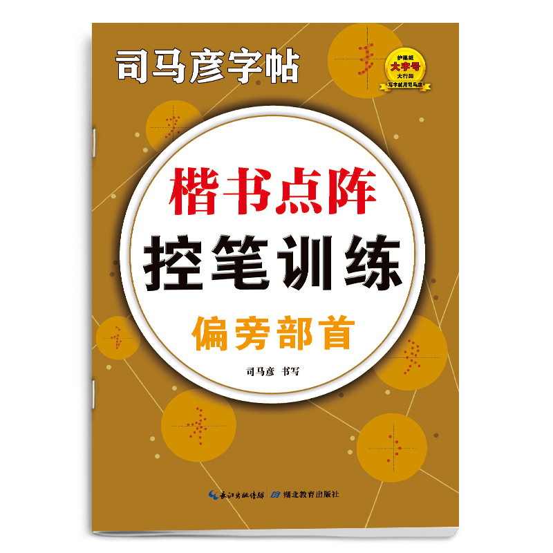 司马彦字帖·大16开-骑-楷书点阵控笔训练·偏旁部首