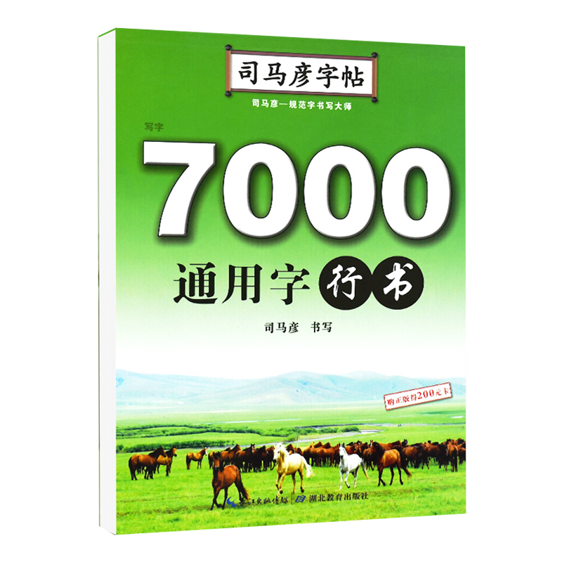 司马彦字帖·写字·7000通用字·行书