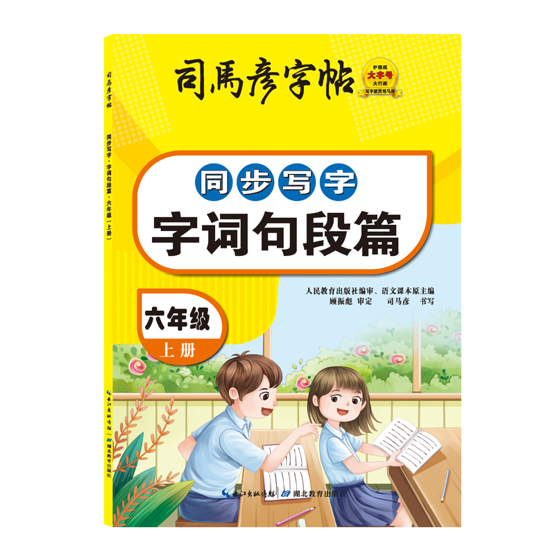 23秋司马彦字帖·同步写字·字词句段篇·六年级上册（非蒙纸）