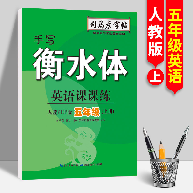 23秋司马彦字帖·英语课课练·人教PEP版·五年级（上册）·手写衡水体（蒙纸）