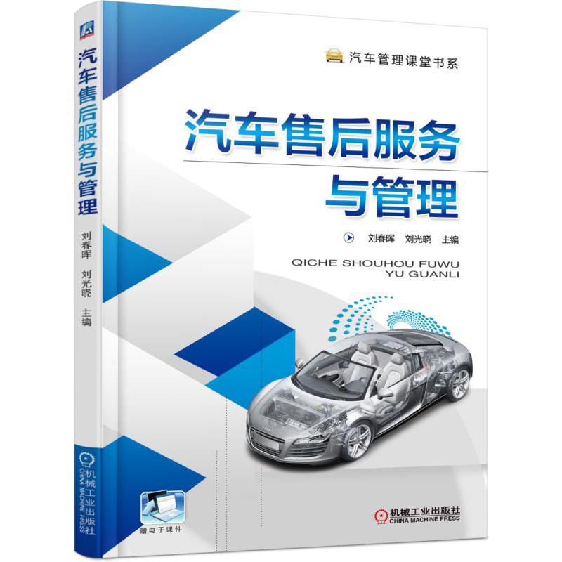 汽车售后服务与管理/汽车管理课堂书系