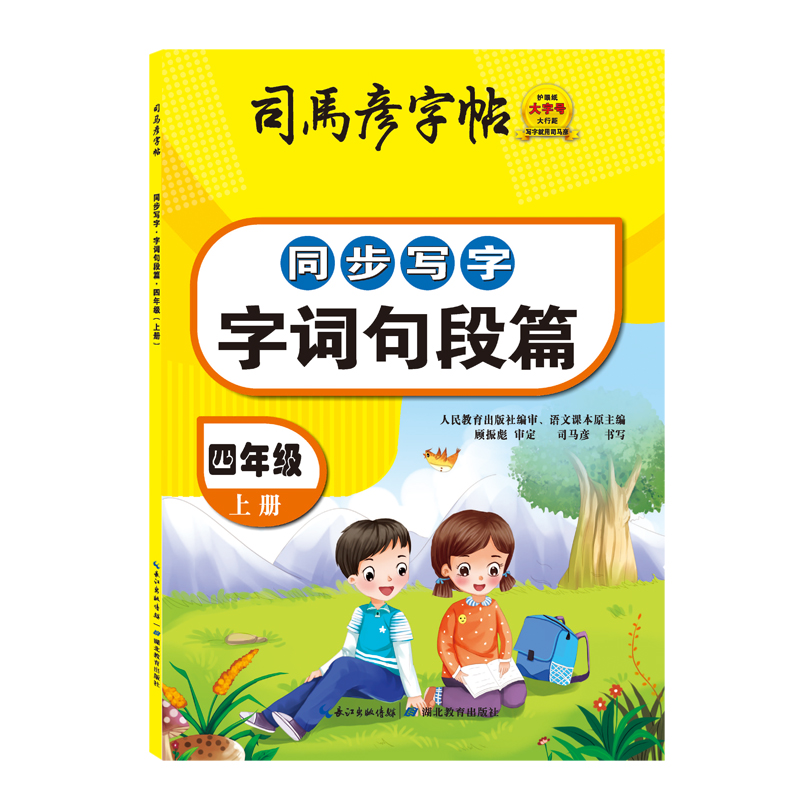 23秋司马彦字帖·同步写字·字词句段篇·四年级上册（非蒙纸）