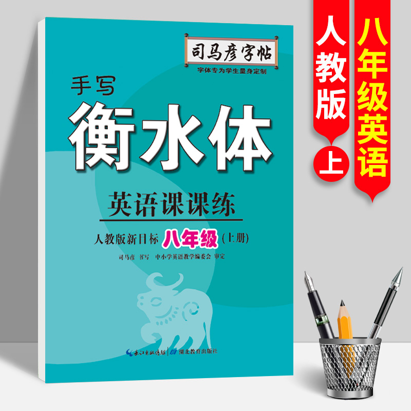 23秋司马彦字帖·英语课课练·人教版新目标八年级（上册）·手写衡水体（蒙纸）