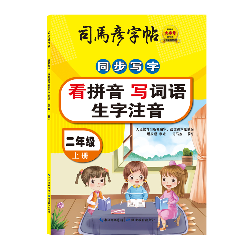 23秋司马彦字帖·同步写字·看拼音写词语生字注音·二年级上册（非蒙纸）