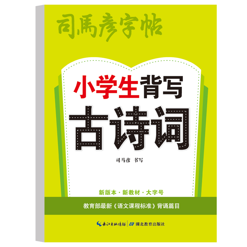 司马彦字帖·小学生背写古诗词